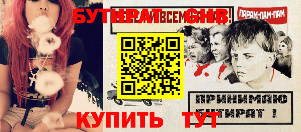 Бутират  Вход с VPN  Кыштым  БУТИРАТ GHB 