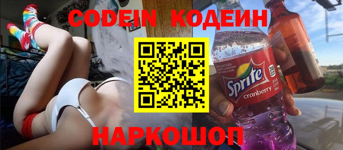 Кодеиновый сироп Lean Purple Drank  Вход с VPN  Кыштым 